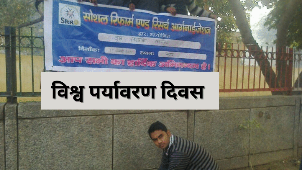 विश्व पर्यावरण दिवस