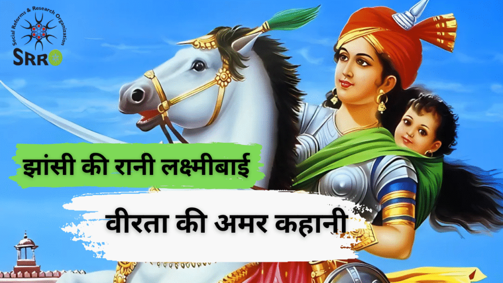 झांसी की रानी लक्ष्मीबाई – वीरता की अमर कहानी