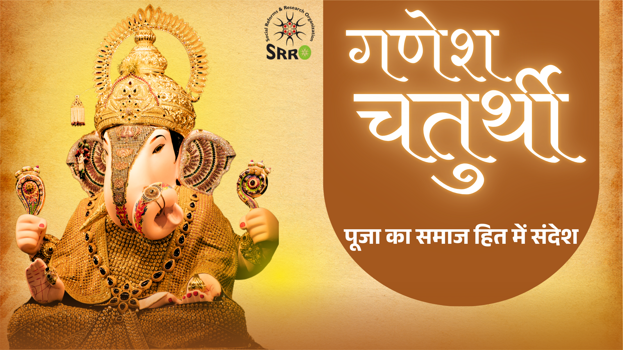 गणेश पूजा का समाज हित में संदेश