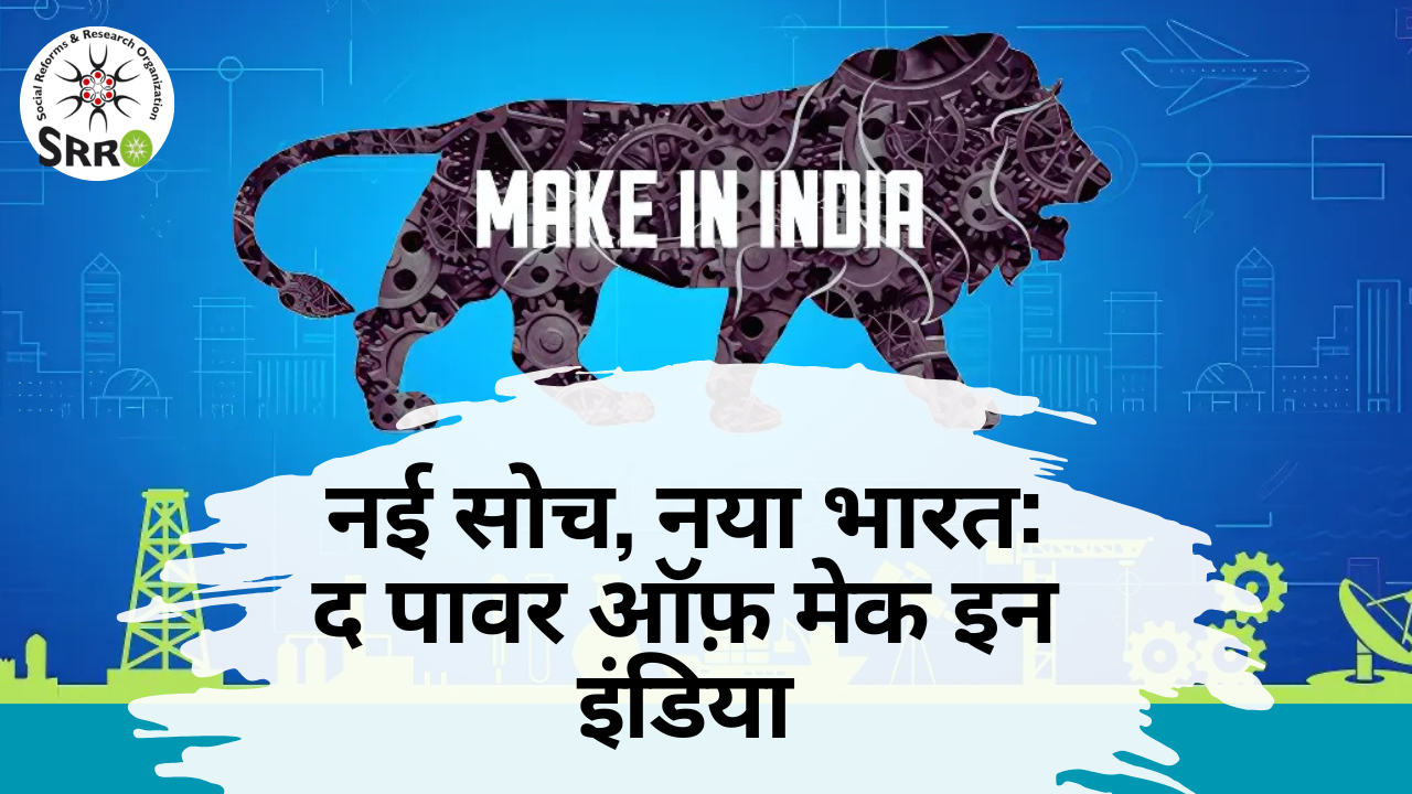 नई सोच, नया भारत: द पावर ऑफ़ मेक इन इंडिया