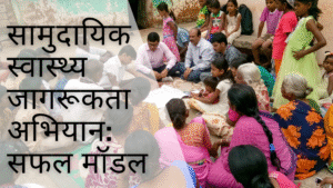 सामुदायिक स्वास्थ्य जागरूकता अभियान: सफल मॉडल