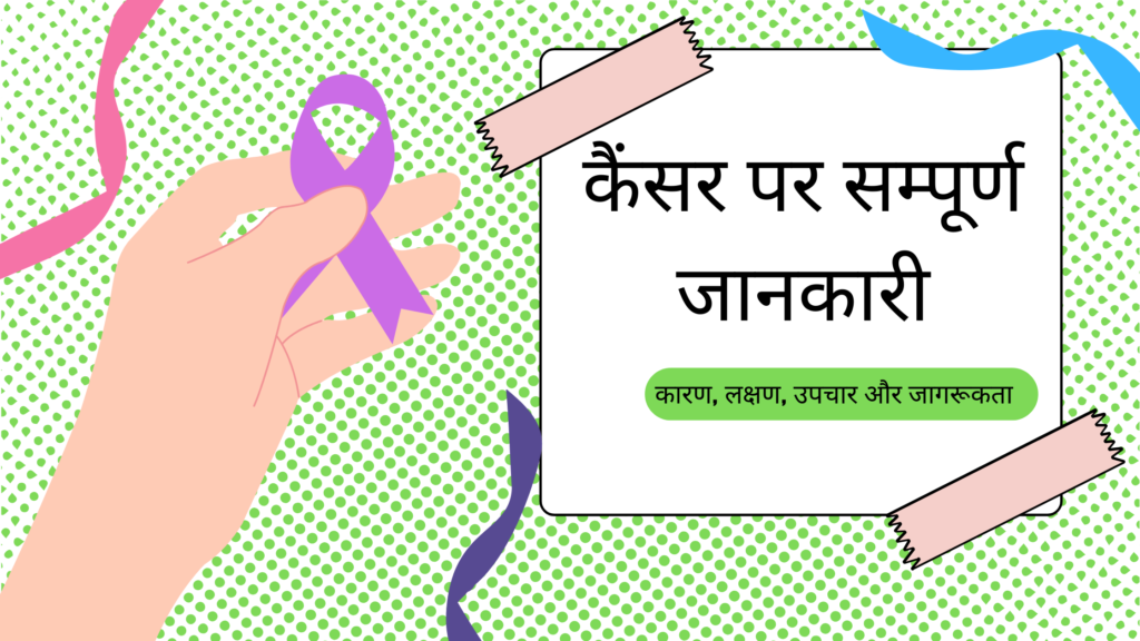 कैंसर से बचाव के उपाय