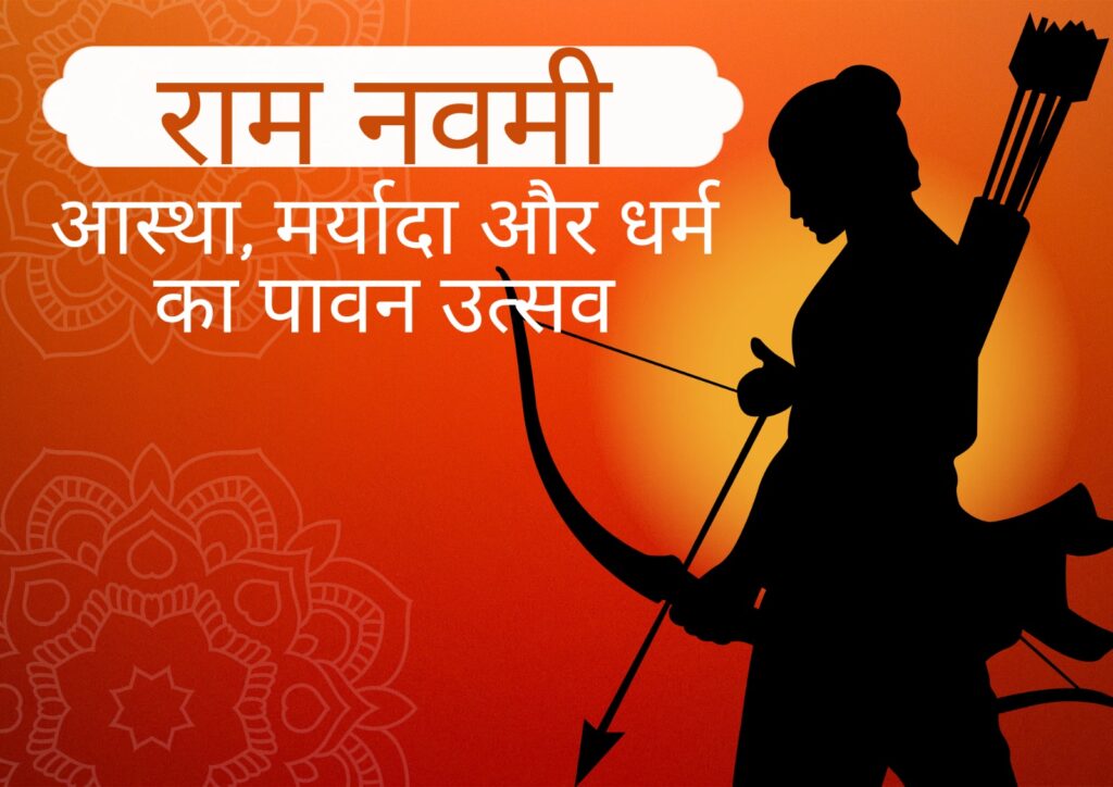 राम नवमी: आस्था, मर्यादा और धर्म का पावन उत्सव राम नवमी हिंदू धर्म के प्रमुख त्योहारों में से एक है, जिसे भगवान श्रीराम के जन्मोत्सव के रूप में पूरे भारत और दुनिया भर में श्रद्धा और भक्ति के साथ मनाया जाता है। यह पर्व चैत्र मास के शुक्ल पक्ष की नवमी तिथि को आता है और चैत्र नवरात्रि के अंतिम दिन के रूप में भी इसका विशेष महत्व होता है। राम नवमी केवल एक धार्मिक उत्सव नहीं है, बल्कि यह हमें जीवन के आदर्शों, नैतिकता और मर्यादा की शिक्षा भी देता है। राम नवमी का धार्मिक महत्व राम नवमी का दिन भगवान श्रीराम के जन्म का प्रतीक है, जिन्हें विष्णु का सातवां अवतार माना जाता है। उनका जन्म अयोध्या में राजा दशरथ और रानी कौशल्या के घर हुआ था। मान्यता है कि इस दिन धरती पर धर्म की स्थापना और अधर्म के नाश के लिए भगवान राम का अवतरण हुआ था। भगवान राम को “मर्यादा पुरुषोत्तम” कहा जाता है, क्योंकि उन्होंने अपने जीवन में हर रिश्ते और कर्तव्य को पूरी ईमानदारी और आदर्शों के साथ निभाया। उनका जीवन हमें सिखाता है कि कठिन परिस्थितियों में भी धर्म और सत्य का साथ नहीं छोड़ना चाहिए। राम नवमी की कथा राम नवमी से जुड़ी सबसे प्रसिद्ध कथा रामायण में वर्णित है। राजा दशरथ की कोई संतान नहीं थी, इसलिए उन्होंने पुत्र प्राप्ति के लिए यज्ञ कराया। इस यज्ञ के फलस्वरूप उन्हें चार पुत्र प्राप्त हुए—राम, लक्ष्मण, भरत और शत्रुघ्न। इनमें भगवान राम सबसे बड़े और सबसे प्रिय थे। राम का जीवन संघर्षों से भरा रहा। उन्होंने 14 वर्षों का वनवास स्वीकार किया, रावण का वध कर सीता माता को मुक्त कराया और धर्म की स्थापना की। यही कारण है कि राम नवमी केवल जन्मोत्सव नहीं, बल्कि अच्छाई की बुराई पर विजय का भी प्रतीक है। कैसे मनाई जाती है राम नवमी राम नवमी का त्योहार पूरे भारत में अलग-अलग तरीकों से मनाया जाता है, लेकिन इसकी भावना एक ही होती है—भक्ति और श्रद्धा। 1. पूजा और व्रत इस दिन लोग सुबह स्नान कर भगवान राम की पूजा करते हैं। घरों और मंदिरों में रामायण का पाठ और भजन-कीर्तन होता है। कई भक्त इस दिन व्रत भी रखते हैं और दिनभर भगवान के नाम का जाप करते हैं। 2. राम जन्म का उत्सव दोपहर के समय, जब भगवान राम का जन्म माना जाता है, मंदिरों में विशेष पूजा और आरती की जाती है। इस समय शंख और घंटियों की आवाज से पूरा वातावरण भक्तिमय हो जाता है। 3. झांकियां और शोभायात्राएं कई जगहों पर राम जन्म की झांकियां निकाली जाती हैं और शोभायात्राएं आयोजित की जाती हैं। इनमें भगवान राम, सीता, लक्ष्मण और हनुमान के रूप में सजे लोग भाग लेते हैं। 4. भजन-कीर्तन और कथा इस दिन रामचरितमानस का पाठ और राम कथा का आयोजन किया जाता है। लोग भजन गाते हैं और भगवान राम की महिमा का गुणगान करते हैं। राम नवमी का सामाजिक और नैतिक महत्व राम नवमी केवल धार्मिक दृष्टि से ही महत्वपूर्ण नहीं है, बल्कि इसका सामाजिक और नैतिक महत्व भी बहुत बड़ा है। 1. आदर्श जीवन की प्रेरणा भगवान राम का जीवन हमें सिखाता है कि कैसे एक आदर्श पुत्र, भाई, पति और राजा बना जा सकता है। आज के समय में जब नैतिकता कमजोर होती जा रही है, राम के आदर्श हमें सही मार्ग दिखाते हैं। 2. सत्य और धर्म की जीत राम नवमी हमें यह संदेश देती है कि चाहे कितनी भी कठिनाइयां क्यों न आएं, अंत में सत्य और धर्म की ही जीत होती है। 3. परिवार और समाज में संतुलन राम का जीवन हमें यह भी सिखाता है कि परिवार और समाज में संतुलन बनाए रखना कितना जरूरी है। उन्होंने अपने व्यक्तिगत सुख से पहले समाज और कर्तव्य को प्राथमिकता दी। भारत में राम नवमी का उत्सव भारत के विभिन्न राज्यों में राम नवमी बड़े धूमधाम से मनाई जाती है। उत्तर प्रदेश: अयोध्या में इस दिन विशेष उत्सव होता है। सरयू नदी में स्नान और भव्य पूजा का आयोजन होता है। बिहार: सीतामढ़ी और अन्य स्थानों पर भक्ति कार्यक्रम आयोजित किए जाते हैं। महाराष्ट्र और गुजरात: यहां शोभायात्राएं और राम कथा का आयोजन प्रमुख होता है। दक्षिण भारत: मंदिरों में विशेष पूजा और प्रसाद वितरण किया जाता है। राम नवमी और नवरात्रि का संबंध राम नवमी चैत्र नवरात्रि का अंतिम दिन होता है। नवरात्रि के नौ दिनों में मां दुर्गा की पूजा की जाती है और नौवें दिन भगवान राम के जन्म के साथ यह पर्व पूर्ण होता है। यह दर्शाता है कि शक्ति और धर्म का संगम जीवन में संतुलन बनाए रखता है। आधुनिक समय में राम नवमी का महत्व आज के डिजिटल और तेज़ जीवन में राम नवमी का महत्व और भी बढ़ जाता है। यह हमें रुककर सोचने का मौका देता है कि हम अपने जीवन में कितनी सच्चाई, ईमानदारी और मर्यादा को अपनाते हैं। 1. मानसिक शांति भक्ति और पूजा के माध्यम से मन को शांति मिलती है और सकारात्मक ऊर्जा का संचार होता है। 2. सांस्कृतिक जुड़ाव यह त्योहार हमें हमारी परंपराओं और संस्कृति से जोड़ता है। नई पीढ़ी को भी इससे भारतीय मूल्यों की जानकारी मिलती है। 3. सामाजिक एकता राम नवमी के अवसर पर लोग मिलकर त्योहार मनाते हैं, जिससे आपसी भाईचारा और एकता बढ़ती है। राम नवमी पर किए जाने वाले विशेष कार्य गरीबों को भोजन और वस्त्र दान करना मंदिरों में सेवा करना रामायण या रामचरितमानस का पाठ करना परिवार के साथ मिलकर भजन-कीर्तन करना जरूरतमंद लोगों की मदद करना निष्कर्ष राम नवमी केवल एक धार्मिक पर्व नहीं है, बल्कि यह जीवन को सही दिशा देने वाला उत्सव है। भगवान राम का जीवन हमें सिखाता है कि सच्चाई, ईमानदारी और कर्तव्य ही जीवन के सबसे बड़े मूल्य हैं। आज जब समाज कई चुनौतियों का सामना कर रहा है, ऐसे में राम के आदर्श और भी प्रासंगिक हो जाते हैं। हमें इस राम नवमी पर यह संकल्प लेना चाहिए कि हम अपने जीवन में मर्यादा, सत्य और धर्म का पालन करेंगे। राम नवमी का पर्व हमें यह याद दिलाता है कि हर इंसान के अंदर एक राम है, बस जरूरत है उसे पहचानने और उसके आदर्शों पर चलने की।