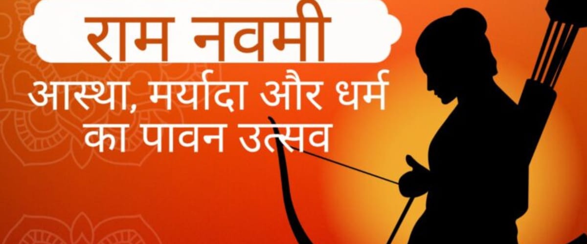 राम नवमी 2026: महत्व, कथा और पूजा विधि पूरी जानकारी