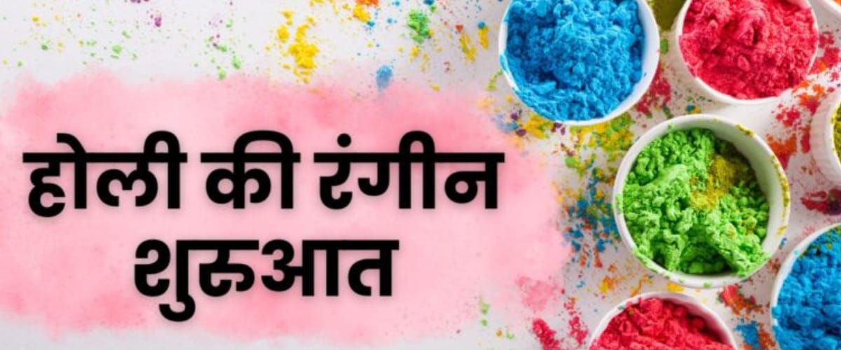 होली की रंगीन शुरुआत