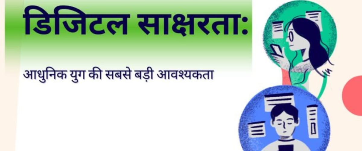 डिजिटल साक्षरता: आधुनिक युग की सबसे बड़ी आवश्यकता
