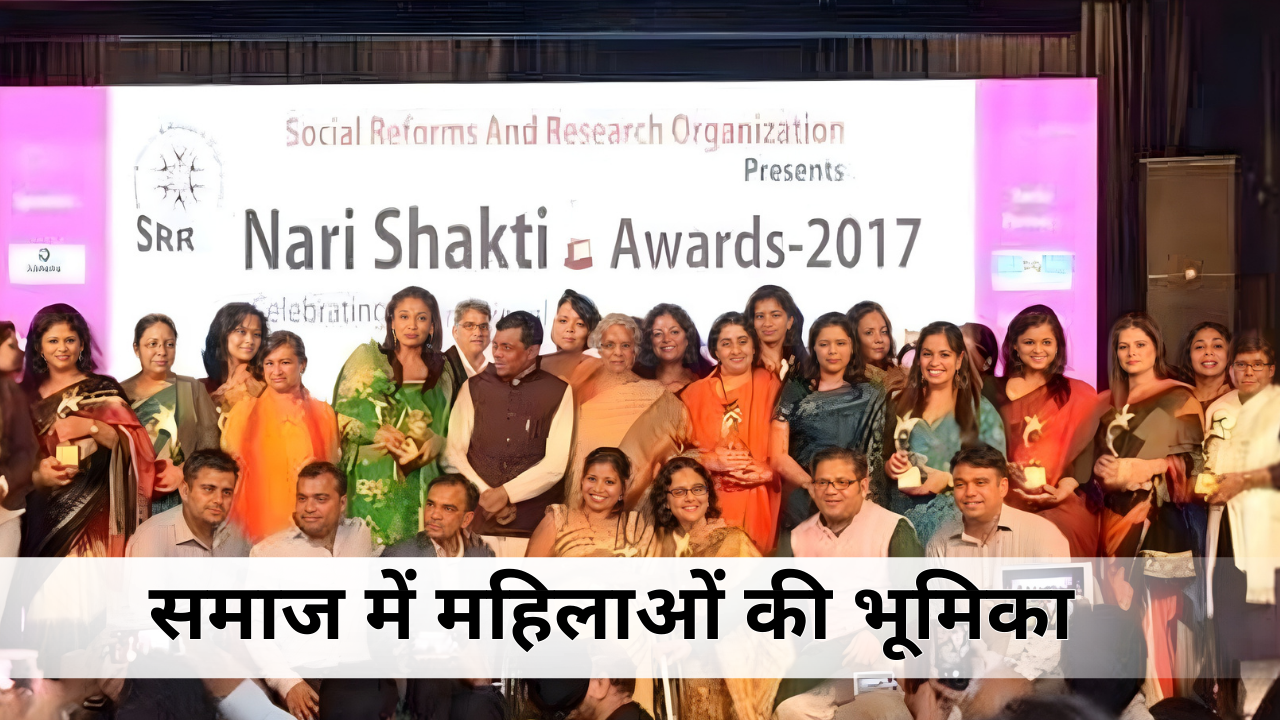 समाज में महिलाओं की भूमिका