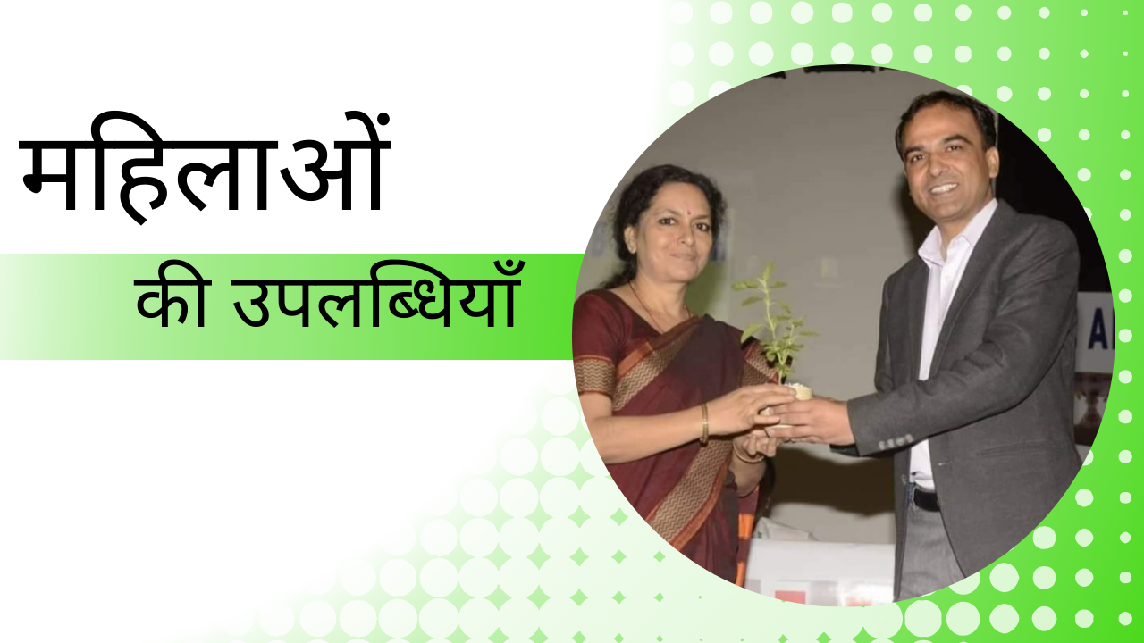 महिलाओं की उपलब्धियाँ