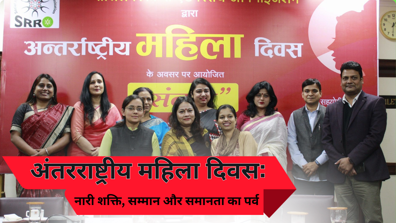 अंतरराष्ट्रीय महिला दिवस: नारी शक्ति, सम्मान और समानता का पर्व