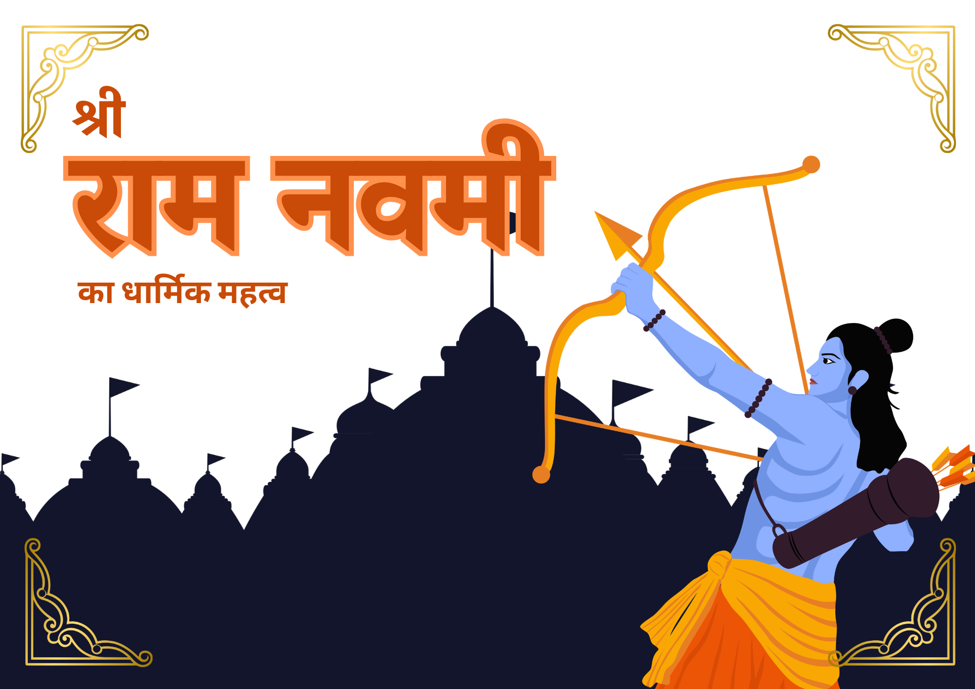 राम नवमी: आस्था, मर्यादा और धर्म का पावन उत्सव राम नवमी हिंदू धर्म के प्रमुख त्योहारों में से एक है, जिसे भगवान श्रीराम के जन्मोत्सव के रूप में पूरे भारत और दुनिया भर में श्रद्धा और भक्ति के साथ मनाया जाता है। यह पर्व चैत्र मास के शुक्ल पक्ष की नवमी तिथि को आता है और चैत्र नवरात्रि के अंतिम दिन के रूप में भी इसका विशेष महत्व होता है। राम नवमी केवल एक धार्मिक उत्सव नहीं है, बल्कि यह हमें जीवन के आदर्शों, नैतिकता और मर्यादा की शिक्षा भी देता है। राम नवमी का धार्मिक महत्व राम नवमी का दिन भगवान श्रीराम के जन्म का प्रतीक है, जिन्हें विष्णु का सातवां अवतार माना जाता है। उनका जन्म अयोध्या में राजा दशरथ और रानी कौशल्या के घर हुआ था। मान्यता है कि इस दिन धरती पर धर्म की स्थापना और अधर्म के नाश के लिए भगवान राम का अवतरण हुआ था। भगवान राम को “मर्यादा पुरुषोत्तम” कहा जाता है, क्योंकि उन्होंने अपने जीवन में हर रिश्ते और कर्तव्य को पूरी ईमानदारी और आदर्शों के साथ निभाया। उनका जीवन हमें सिखाता है कि कठिन परिस्थितियों में भी धर्म और सत्य का साथ नहीं छोड़ना चाहिए। राम नवमी की कथा राम नवमी से जुड़ी सबसे प्रसिद्ध कथा रामायण में वर्णित है। राजा दशरथ की कोई संतान नहीं थी, इसलिए उन्होंने पुत्र प्राप्ति के लिए यज्ञ कराया। इस यज्ञ के फलस्वरूप उन्हें चार पुत्र प्राप्त हुए—राम, लक्ष्मण, भरत और शत्रुघ्न। इनमें भगवान राम सबसे बड़े और सबसे प्रिय थे। राम का जीवन संघर्षों से भरा रहा। उन्होंने 14 वर्षों का वनवास स्वीकार किया, रावण का वध कर सीता माता को मुक्त कराया और धर्म की स्थापना की। यही कारण है कि राम नवमी केवल जन्मोत्सव नहीं, बल्कि अच्छाई की बुराई पर विजय का भी प्रतीक है। कैसे मनाई जाती है राम नवमी राम नवमी का त्योहार पूरे भारत में अलग-अलग तरीकों से मनाया जाता है, लेकिन इसकी भावना एक ही होती है—भक्ति और श्रद्धा। 1. पूजा और व्रत इस दिन लोग सुबह स्नान कर भगवान राम की पूजा करते हैं। घरों और मंदिरों में रामायण का पाठ और भजन-कीर्तन होता है। कई भक्त इस दिन व्रत भी रखते हैं और दिनभर भगवान के नाम का जाप करते हैं। 2. राम जन्म का उत्सव दोपहर के समय, जब भगवान राम का जन्म माना जाता है, मंदिरों में विशेष पूजा और आरती की जाती है। इस समय शंख और घंटियों की आवाज से पूरा वातावरण भक्तिमय हो जाता है। 3. झांकियां और शोभायात्राएं कई जगहों पर राम जन्म की झांकियां निकाली जाती हैं और शोभायात्राएं आयोजित की जाती हैं। इनमें भगवान राम, सीता, लक्ष्मण और हनुमान के रूप में सजे लोग भाग लेते हैं। 4. भजन-कीर्तन और कथा इस दिन रामचरितमानस का पाठ और राम कथा का आयोजन किया जाता है। लोग भजन गाते हैं और भगवान राम की महिमा का गुणगान करते हैं। राम नवमी का सामाजिक और नैतिक महत्व राम नवमी केवल धार्मिक दृष्टि से ही महत्वपूर्ण नहीं है, बल्कि इसका सामाजिक और नैतिक महत्व भी बहुत बड़ा है। 1. आदर्श जीवन की प्रेरणा भगवान राम का जीवन हमें सिखाता है कि कैसे एक आदर्श पुत्र, भाई, पति और राजा बना जा सकता है। आज के समय में जब नैतिकता कमजोर होती जा रही है, राम के आदर्श हमें सही मार्ग दिखाते हैं। 2. सत्य और धर्म की जीत राम नवमी हमें यह संदेश देती है कि चाहे कितनी भी कठिनाइयां क्यों न आएं, अंत में सत्य और धर्म की ही जीत होती है। 3. परिवार और समाज में संतुलन राम का जीवन हमें यह भी सिखाता है कि परिवार और समाज में संतुलन बनाए रखना कितना जरूरी है। उन्होंने अपने व्यक्तिगत सुख से पहले समाज और कर्तव्य को प्राथमिकता दी। भारत में राम नवमी का उत्सव भारत के विभिन्न राज्यों में राम नवमी बड़े धूमधाम से मनाई जाती है। उत्तर प्रदेश: अयोध्या में इस दिन विशेष उत्सव होता है। सरयू नदी में स्नान और भव्य पूजा का आयोजन होता है। बिहार: सीतामढ़ी और अन्य स्थानों पर भक्ति कार्यक्रम आयोजित किए जाते हैं। महाराष्ट्र और गुजरात: यहां शोभायात्राएं और राम कथा का आयोजन प्रमुख होता है। दक्षिण भारत: मंदिरों में विशेष पूजा और प्रसाद वितरण किया जाता है। राम नवमी और नवरात्रि का संबंध राम नवमी चैत्र नवरात्रि का अंतिम दिन होता है। नवरात्रि के नौ दिनों में मां दुर्गा की पूजा की जाती है और नौवें दिन भगवान राम के जन्म के साथ यह पर्व पूर्ण होता है। यह दर्शाता है कि शक्ति और धर्म का संगम जीवन में संतुलन बनाए रखता है। आधुनिक समय में राम नवमी का महत्व आज के डिजिटल और तेज़ जीवन में राम नवमी का महत्व और भी बढ़ जाता है। यह हमें रुककर सोचने का मौका देता है कि हम अपने जीवन में कितनी सच्चाई, ईमानदारी और मर्यादा को अपनाते हैं। 1. मानसिक शांति भक्ति और पूजा के माध्यम से मन को शांति मिलती है और सकारात्मक ऊर्जा का संचार होता है। 2. सांस्कृतिक जुड़ाव यह त्योहार हमें हमारी परंपराओं और संस्कृति से जोड़ता है। नई पीढ़ी को भी इससे भारतीय मूल्यों की जानकारी मिलती है। 3. सामाजिक एकता राम नवमी के अवसर पर लोग मिलकर त्योहार मनाते हैं, जिससे आपसी भाईचारा और एकता बढ़ती है। राम नवमी पर किए जाने वाले विशेष कार्य गरीबों को भोजन और वस्त्र दान करना मंदिरों में सेवा करना रामायण या रामचरितमानस का पाठ करना परिवार के साथ मिलकर भजन-कीर्तन करना जरूरतमंद लोगों की मदद करना निष्कर्ष राम नवमी केवल एक धार्मिक पर्व नहीं है, बल्कि यह जीवन को सही दिशा देने वाला उत्सव है। भगवान राम का जीवन हमें सिखाता है कि सच्चाई, ईमानदारी और कर्तव्य ही जीवन के सबसे बड़े मूल्य हैं। आज जब समाज कई चुनौतियों का सामना कर रहा है, ऐसे में राम के आदर्श और भी प्रासंगिक हो जाते हैं। हमें इस राम नवमी पर यह संकल्प लेना चाहिए कि हम अपने जीवन में मर्यादा, सत्य और धर्म का पालन करेंगे। राम नवमी का पर्व हमें यह याद दिलाता है कि हर इंसान के अंदर एक राम है, बस जरूरत है उसे पहचानने और उसके आदर्शों पर चलने की।