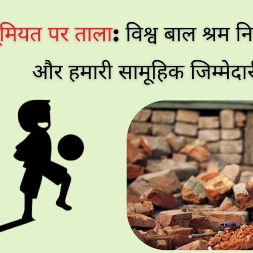 मासूमियत पर ताला: विश्व बाल श्रम निषेध दिवस और हमारी सामूहिक जिम्मेदारी
