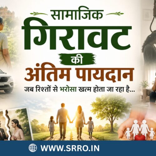 सामाजिक गिरावट की अंतिम पायदान | रिश्तों में बढ़ते अपराध