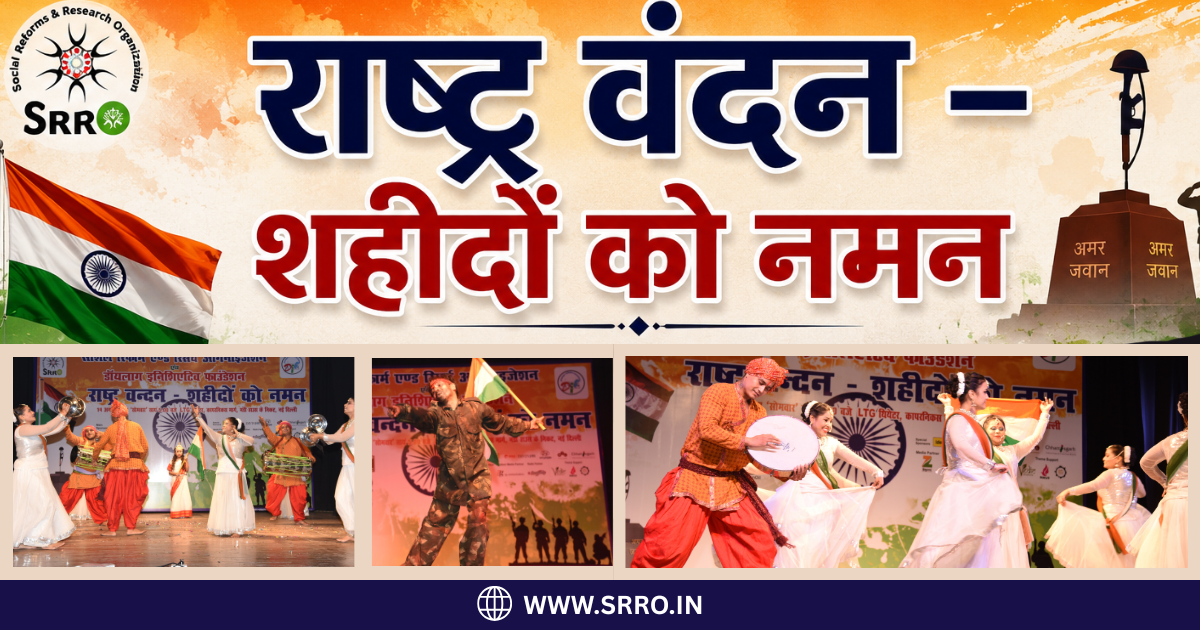 राष्ट्र वंदन – शहीदों को नमन