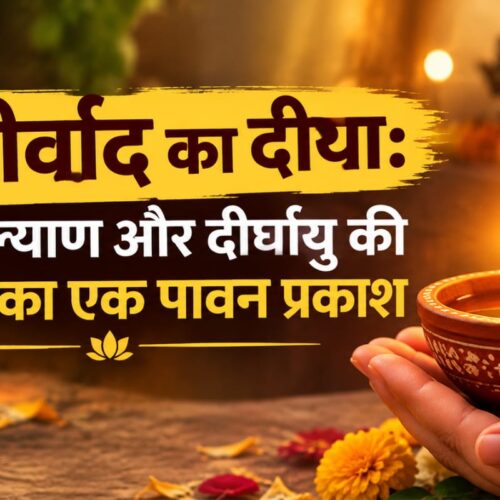 आशीर्वाद का दीया
